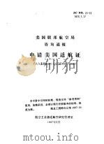 美国联邦航空局咨询通报 申请美国适航证 1987 PDF电子版封面