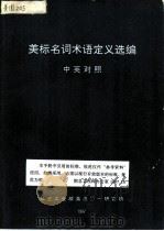 美标名词术语定义选编  中英对照（ PDF版）