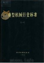 重型机械行业标准  1（1974 PDF版）