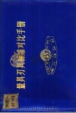 量具刃具标准对比手册  新旧国标和国外标准对比（ PDF版）