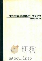 ‘81三菱半道体テ“一タフ”ツヮ（ PDF版）