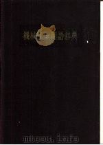 机械工学用语辞典（ PDF版）