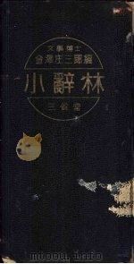 小辞林（ PDF版）
