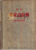 角川外来语辞典（ PDF版）