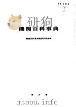 机关百科事典（ PDF版）