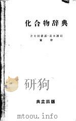化合物辞典  附·日本名索引（ PDF版）