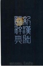 新汉和辞典  改订版（ PDF版）