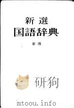 新选国语辞典  （新版）（ PDF版）