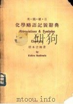英·独·罗·日化学略语记号辞典（ PDF版）