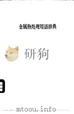 金属热处理用语辞典 PDF电子版封面 大和久重雄著