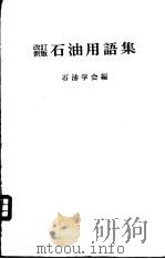 石油用语集  改订新版（ PDF版）