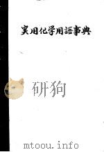実用化学用语事典（1971 PDF版）