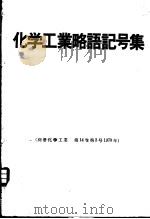 化学工业略语记号集（ PDF版）
