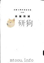国际关系（1970 PDF版）
