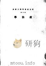政治学（1970 PDF版）