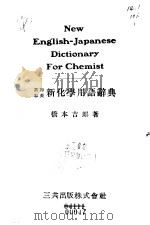 英和、和英  新化学用语辞典（1956 PDF版）