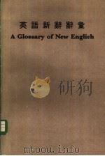 英语新辞辞汇（1979 PDF版）