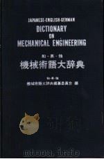 和·英·独  机械术语大辞典（1974 PDF版）