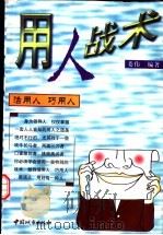 用人战术（1999 PDF版）