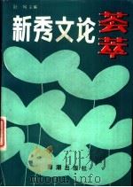 新秀文论荟萃  全国首届“人才研究新秀奖”获奖论文集（1988 PDF版）