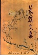 黄镇文集（1994 PDF版）