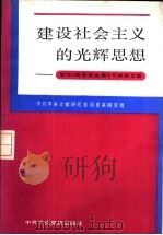 建设社会主义的光辉思想  学习《周恩来选集》  下  论文集（1985 PDF版）