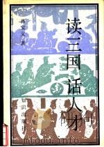 读三国话人才（1992 PDF版）