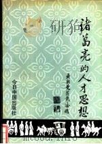 诸葛亮的人才思想（1992 PDF版）