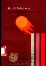 现代组织资源的开发与管理  让三个和尚有水吃（1997 PDF版）