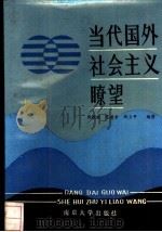 当代国外社会主义畮望（1987 PDF版）