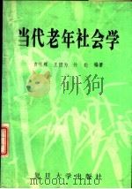 当代老年社会学（1989 PDF版）