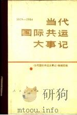 当代国际共运大事记  1979-1984（1988 PDF版）