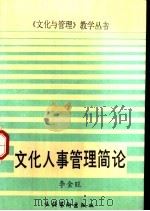 文化人事管理简论（1989 PDF版）