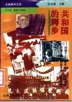 共和国的脚步（1994 PDF版）