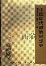 中国现代政治思想史（1991 PDF版）