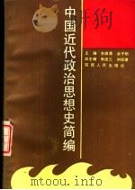 中国近代政治思想史简编（1989 PDF版）