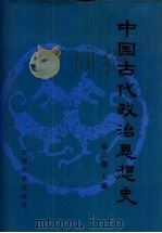 中国古代政治思想史（1988 PDF版）
