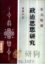 宋元明清政治思想研究（1987 PDF版）