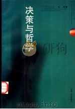 决策与哲学（1997 PDF版）