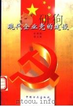 现代企业党的建设（1996 PDF版）