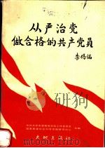 从严治党  做合格的共产党员（1990 PDF版）