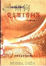 党支部工作问答（1998 PDF版）