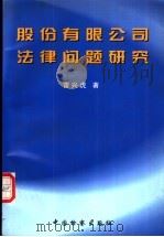 股份有限公司法律问题研究（1998 PDF版）