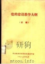 党的建设教学大纲  初稿（ PDF版）