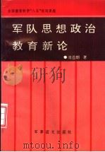 军队思想政治教育新论（1995 PDF版）