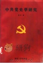中共党史学研究（1999 PDF版）