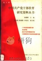 中国共产党干部教育研究资料丛书  第3辑（1989 PDF版）