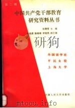 中国共产党干部教育研究资料丛书  第2辑（1989 PDF版）