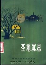 圣地沉思-延安教学优秀文选（1991 PDF版）