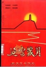 延安岁月（1990 PDF版）